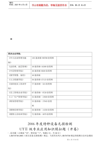 某年特种设备无损检测UTⅢ级专业应用知识模拟题