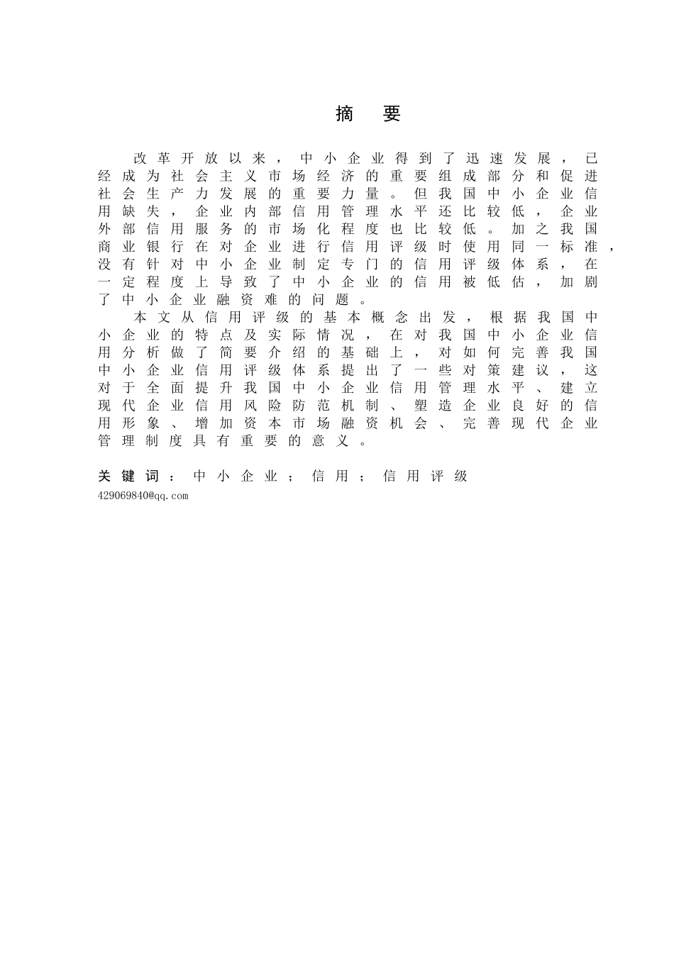 我国中小企业信用评级体系的发展现状及改进建议_第1页