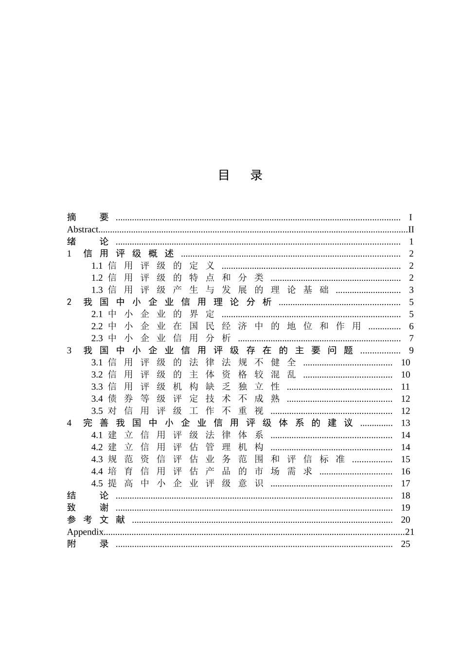 我国中小企业信用评级体系的发展现状及改进建议_第3页