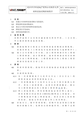 WHVK-QP-08-03材料设备采购控制程序