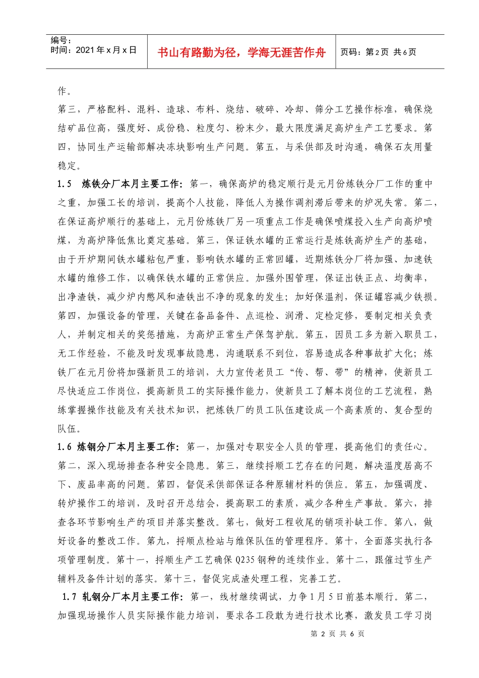 XXXX年1月份生产经营计划_第2页