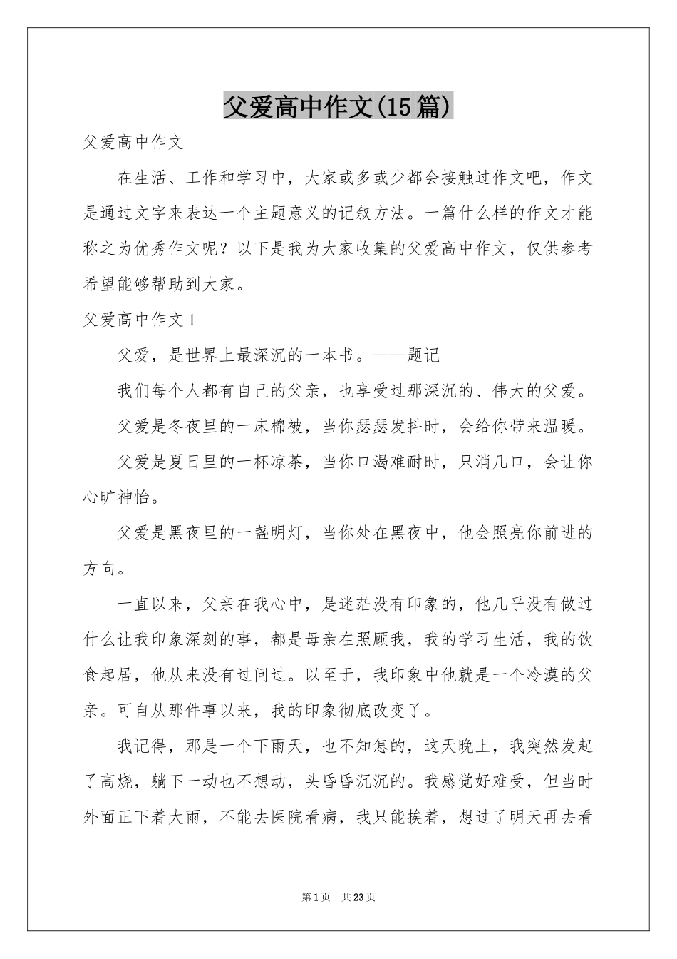 父爱高中作文(15篇)_第1页