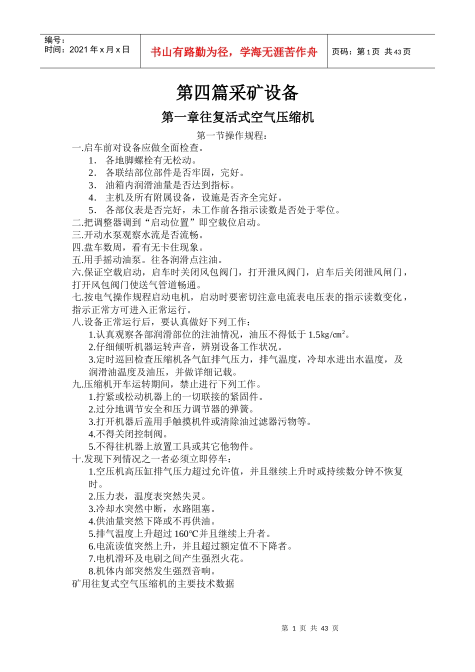 矿山设备安装与检修技术标准及操作规程_第1页