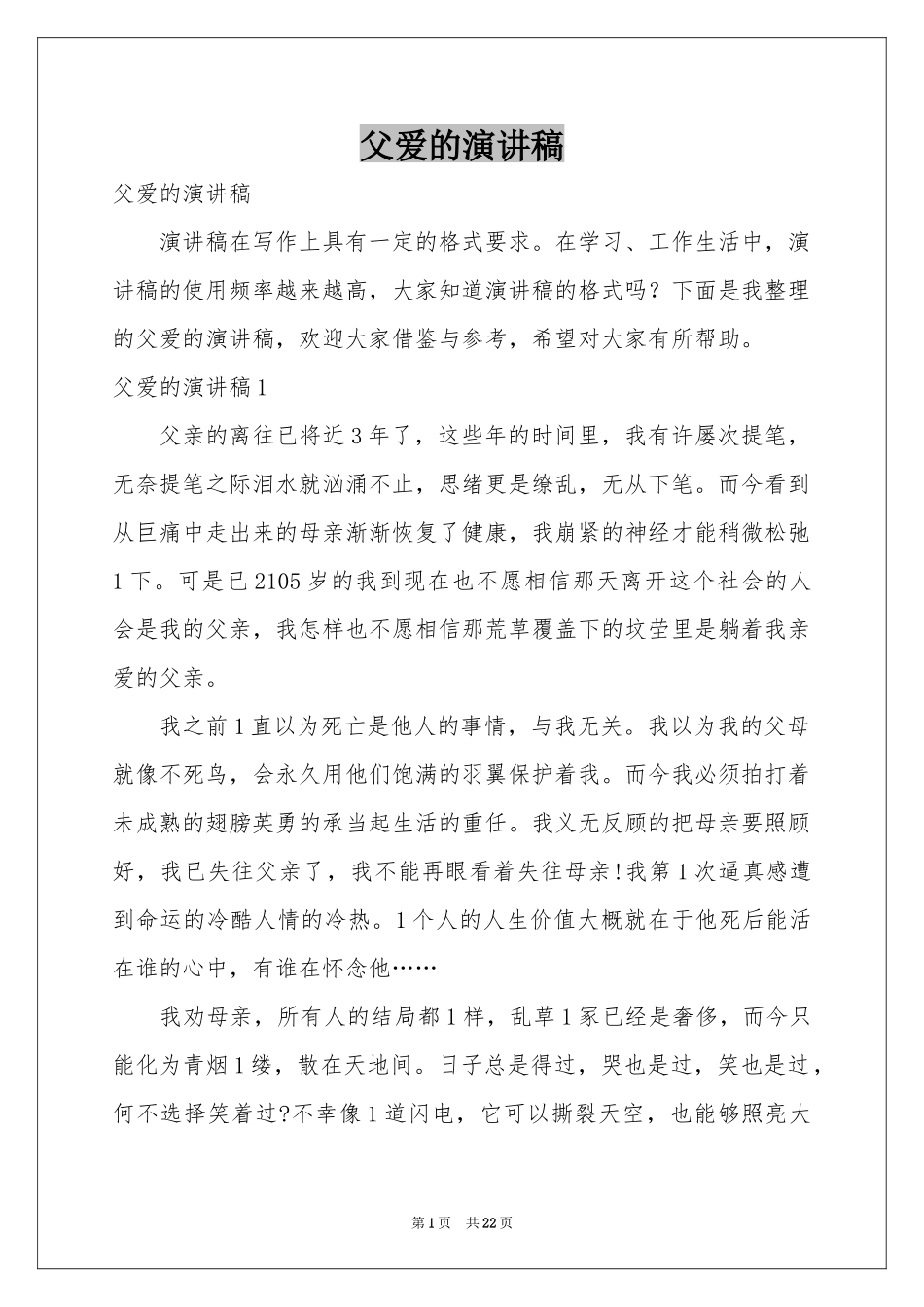 父爱的演讲稿_第1页