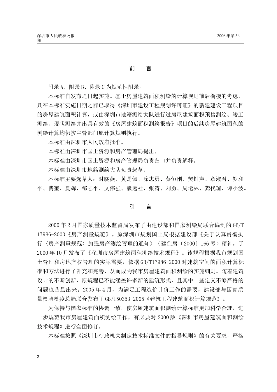 《房屋建筑面积测绘技术规范》(SZJG-T22-XXXX)_第2页