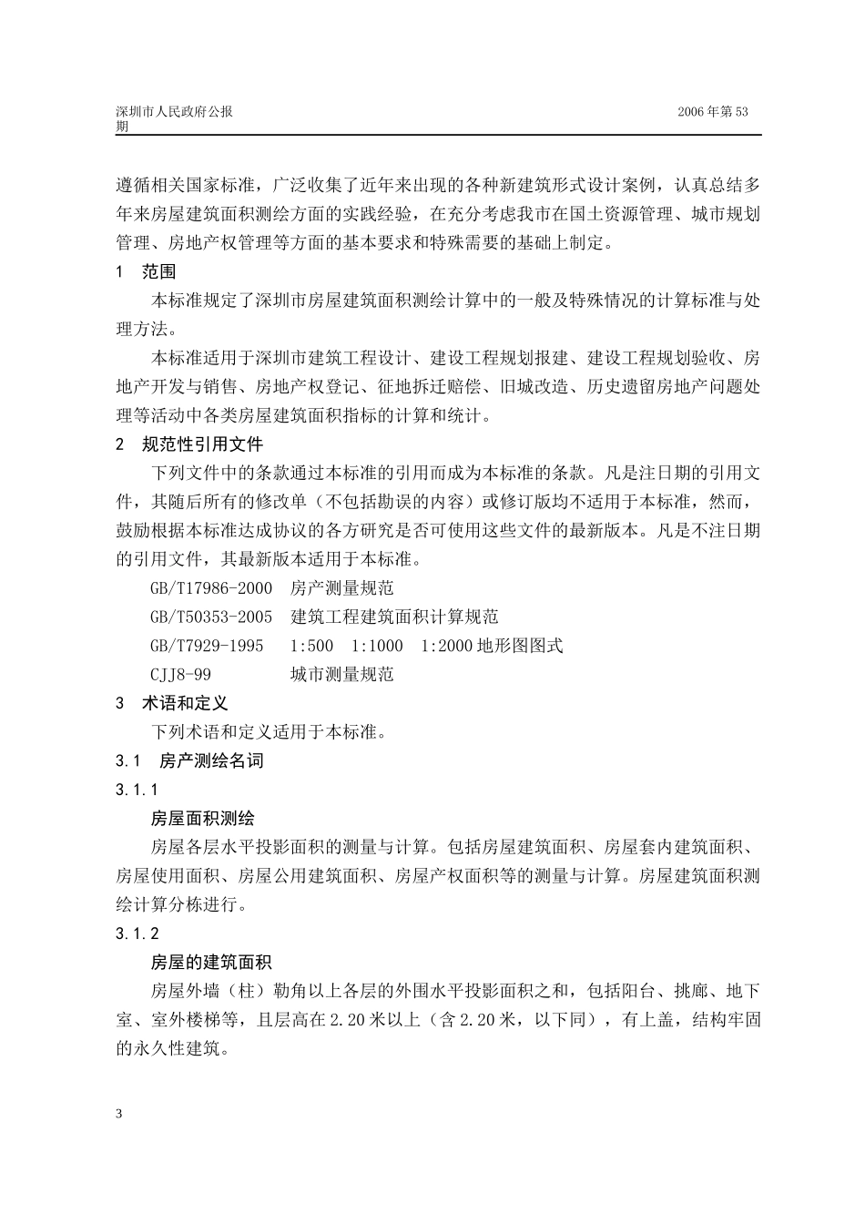 《房屋建筑面积测绘技术规范》(SZJG-T22-XXXX)_第3页