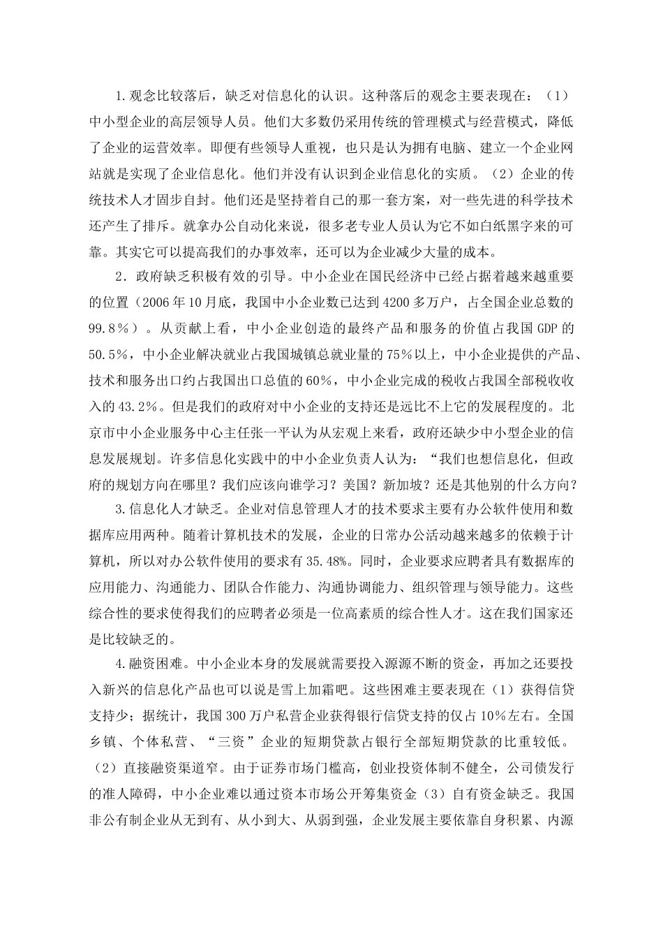 我国中小企业信息化进程中的现状与问题研究_第3页