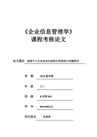 我国中小企业信息化进程中的现状与问题研究