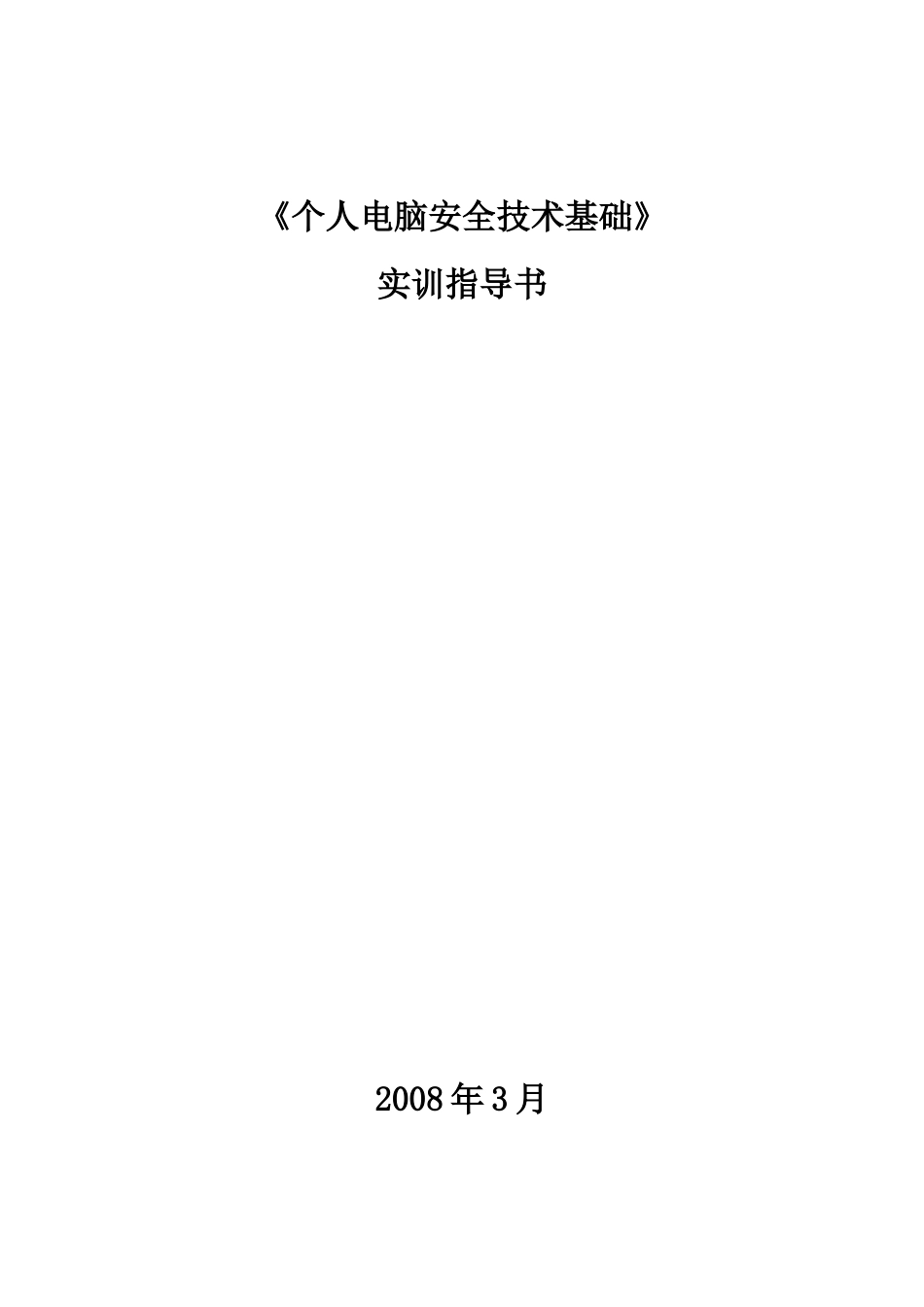 《个人电脑安全技术》实训指导书_第1页