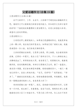 父爱话题作文(合集15篇)