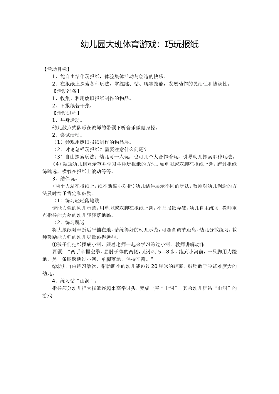 幼儿园大班体育游戏：巧玩报纸_第1页