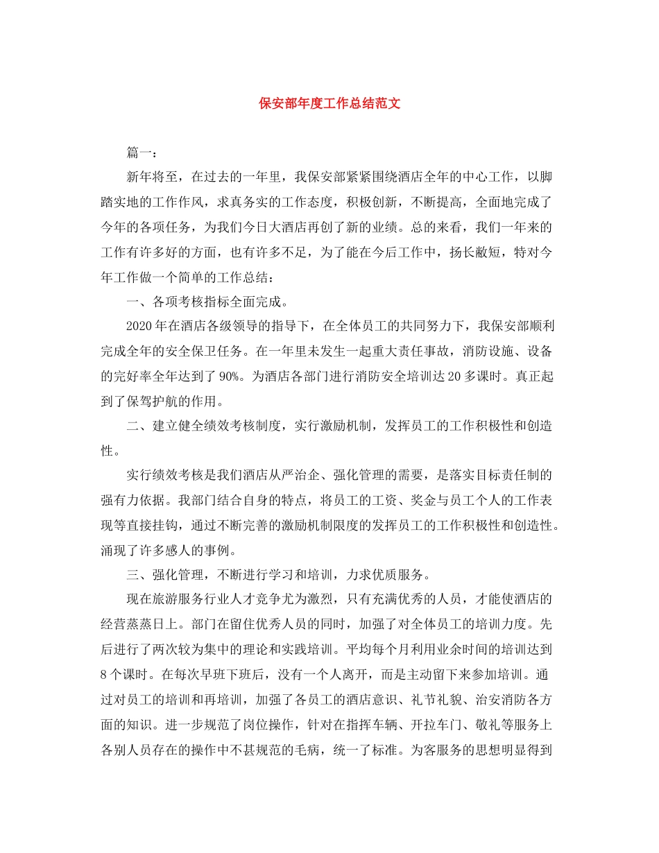 保安部年度工作总结范文_第1页