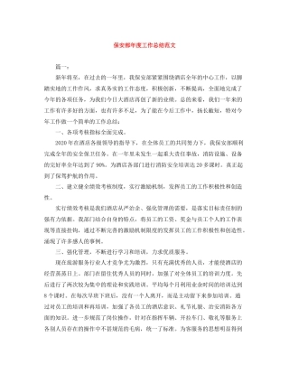 保安部年度工作总结范文