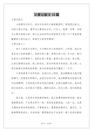 父爱记叙文15篇