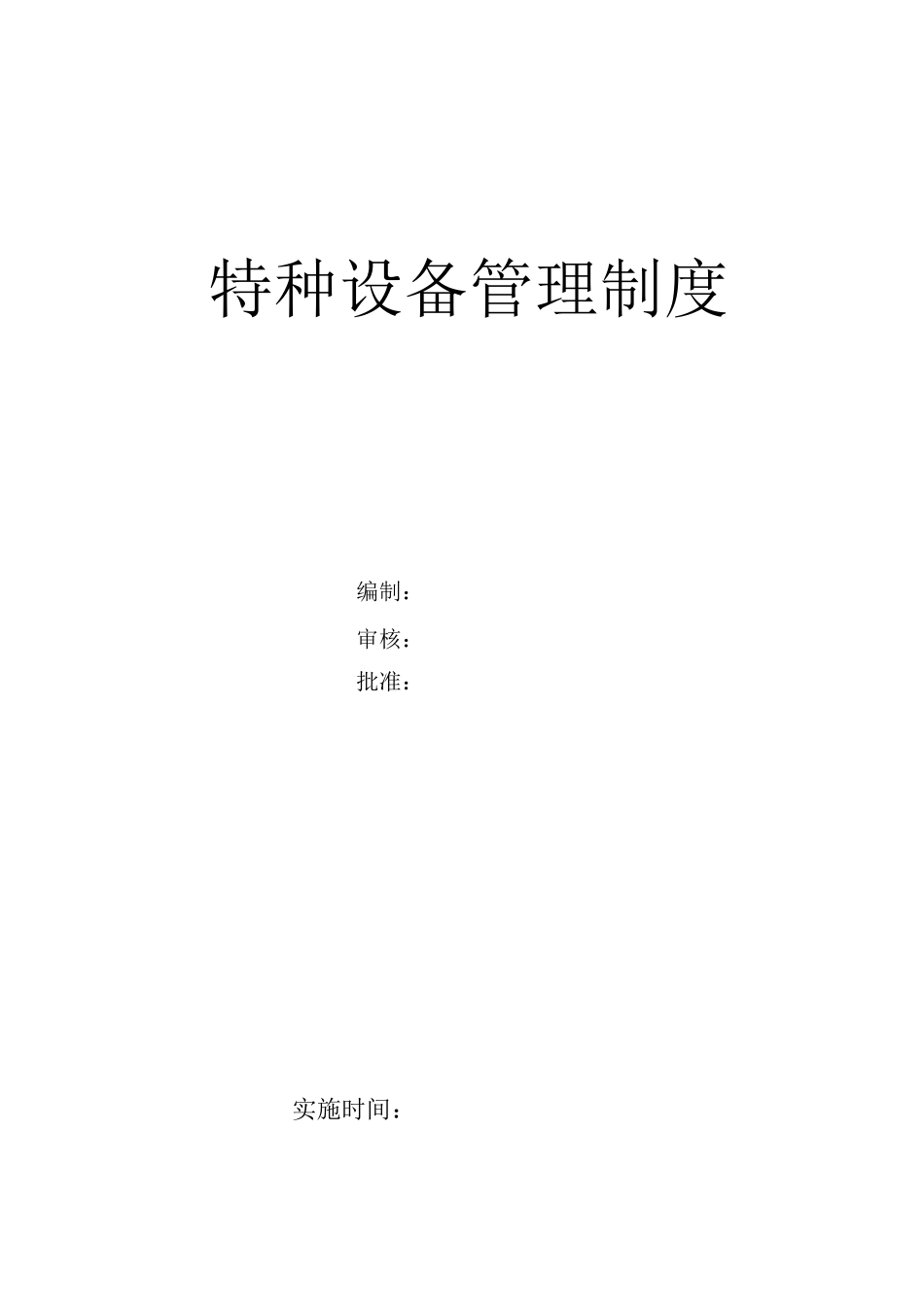 特种设备管理制度(新版)_第1页