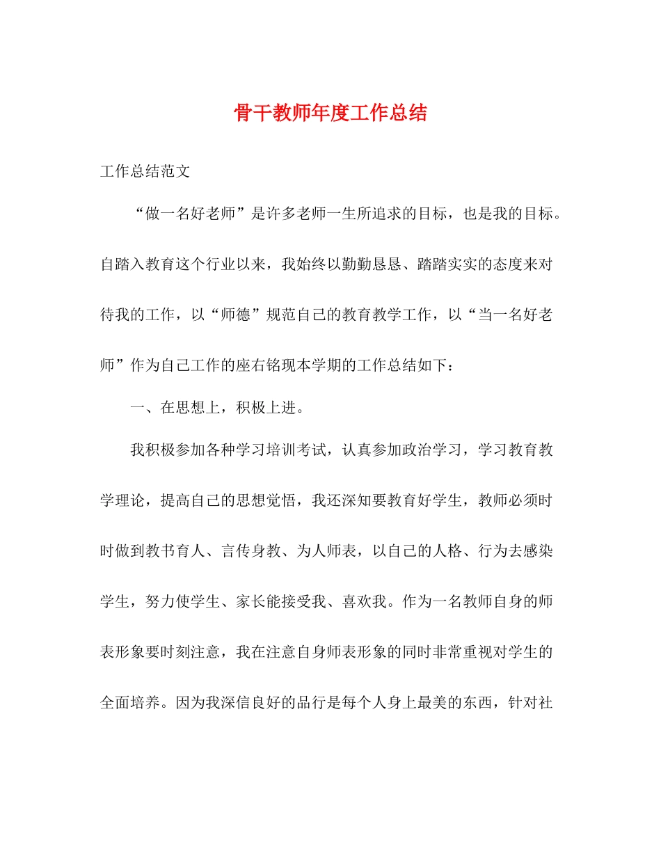 骨干教师年度工作总结_第1页