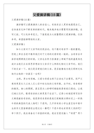 父爱演讲稿(15篇)