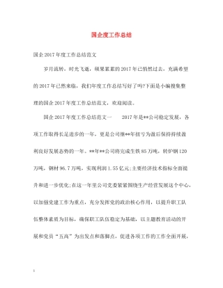 国企度工作总结