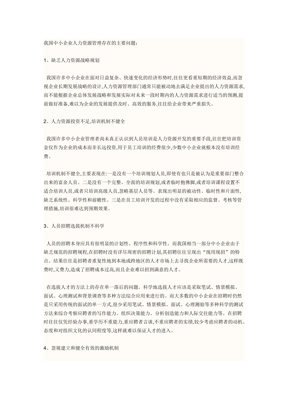 我国中小企业人力资源管理存在的问题_第1页