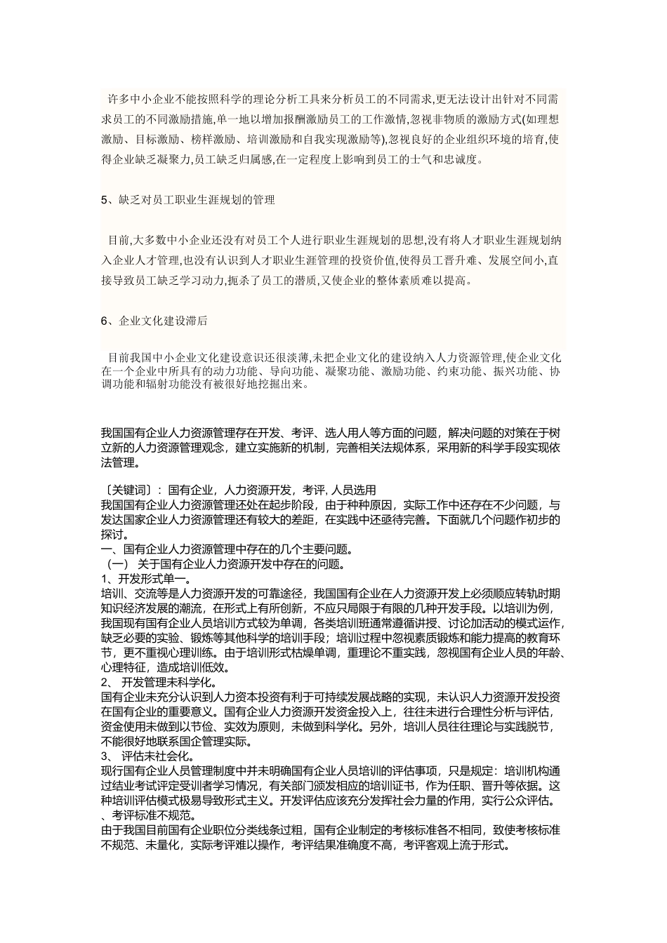 我国中小企业人力资源管理存在的问题_第2页