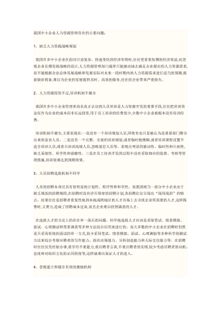 我国中小企业人力资源管理存在的问题
