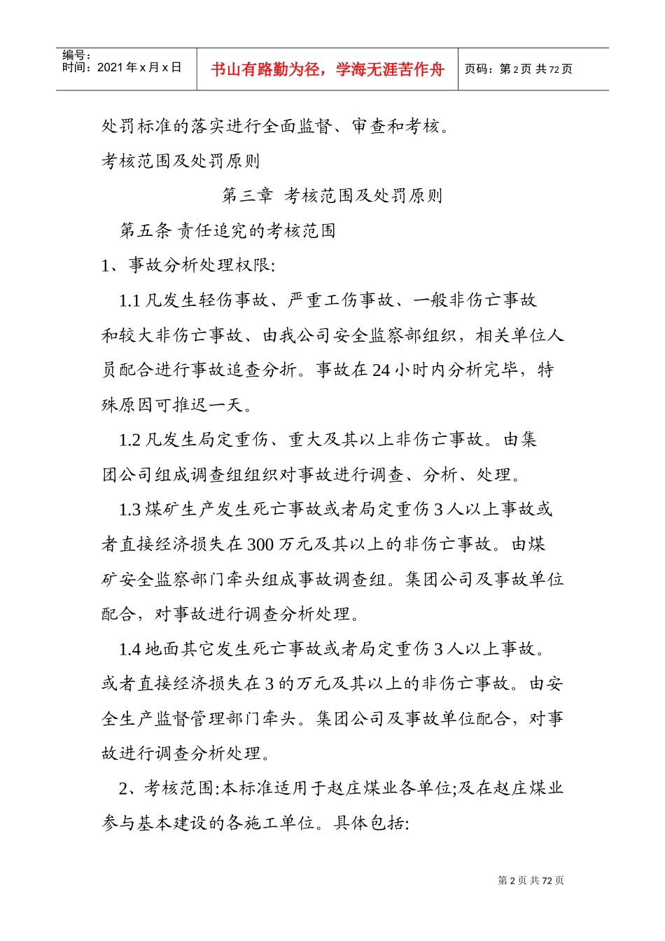 安全生产事故责任追究处罚制度(DOC69页)_第2页