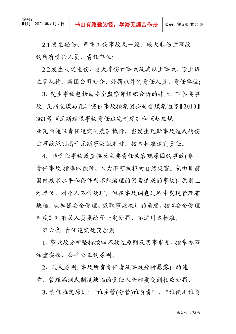 安全生产事故责任追究处罚制度(DOC69页)_第3页