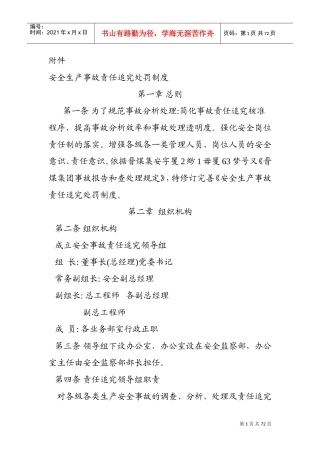 安全生产事故责任追究处罚制度(DOC69页)