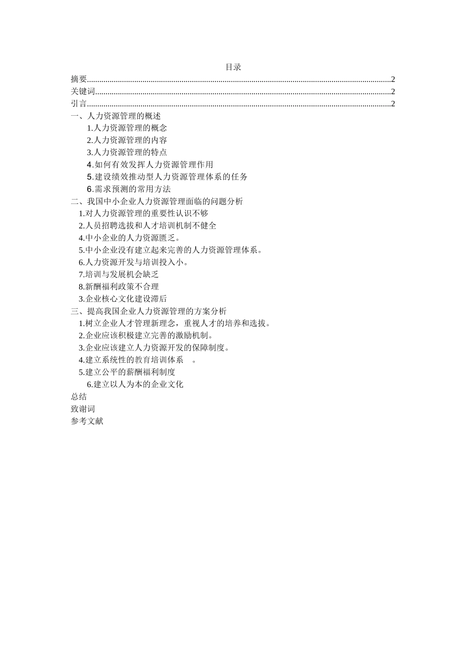 我国中小企业人力资源管理面临的问题分析_第1页
