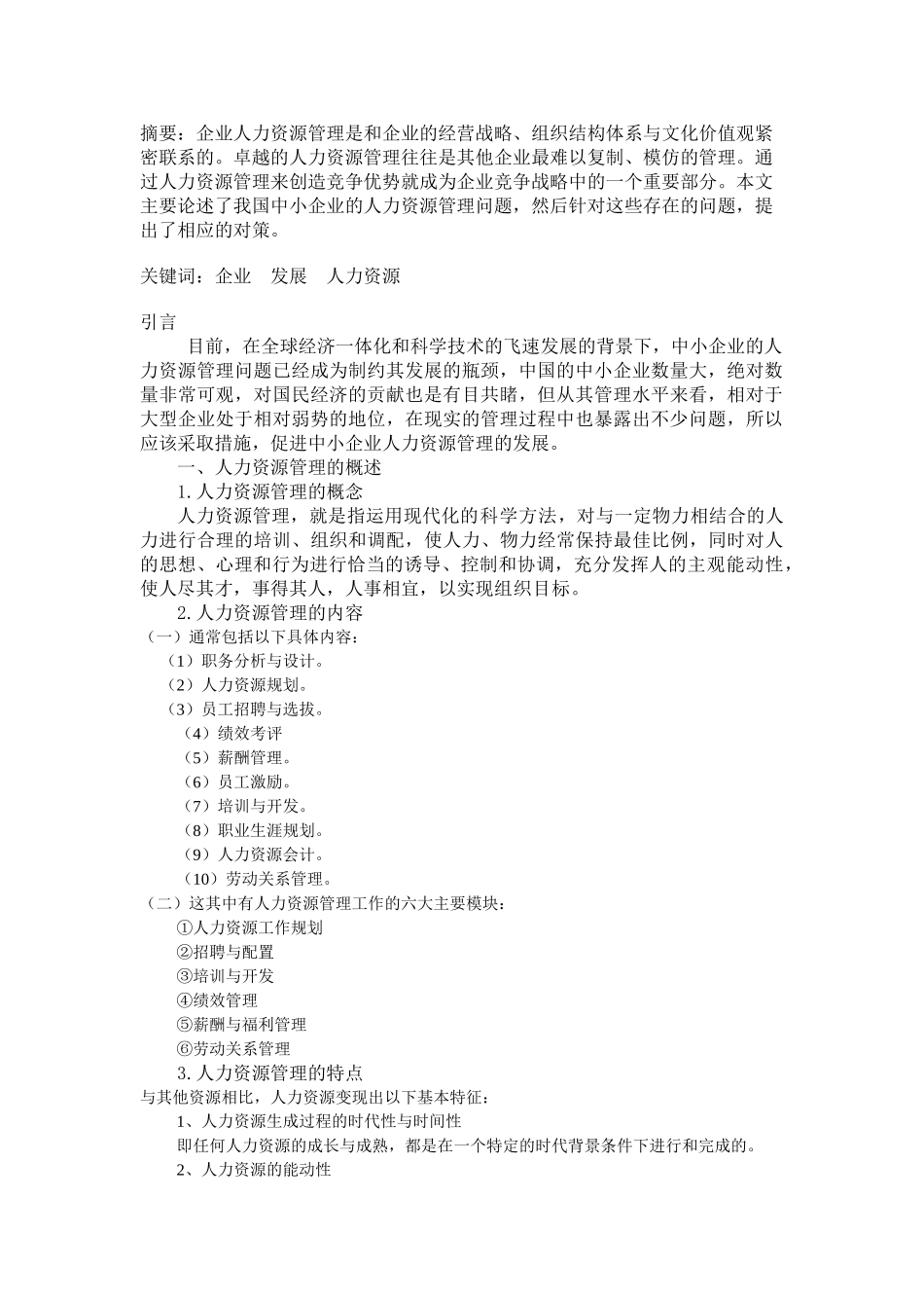 我国中小企业人力资源管理面临的问题分析_第2页