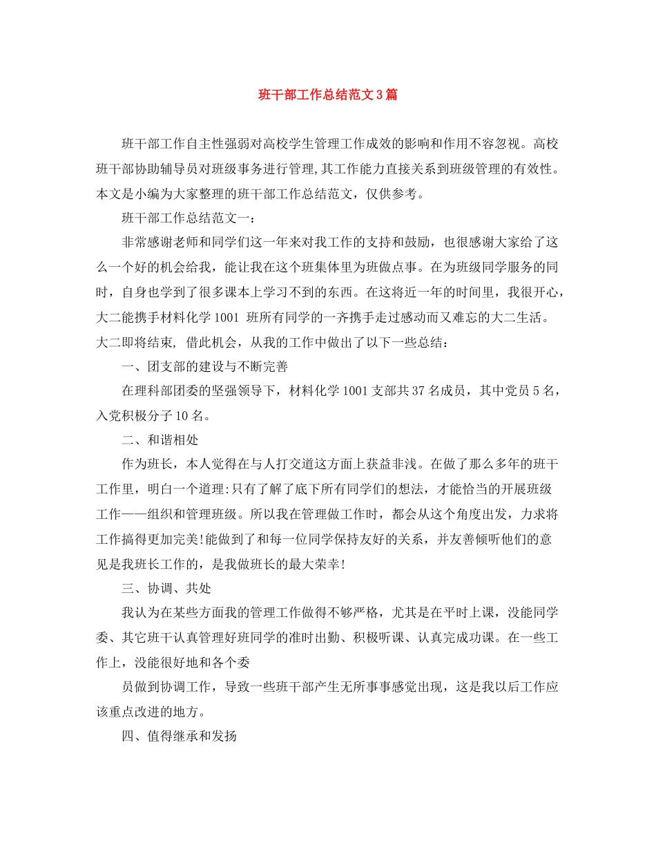 班干部工作总结范文3篇_第1页