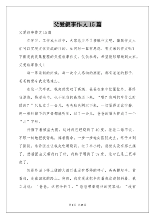 父爱叙事作文15篇