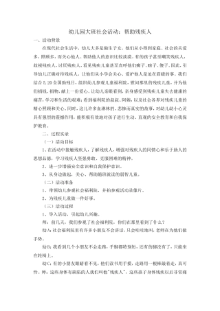 幼儿园大班社会活动：帮助残疾人