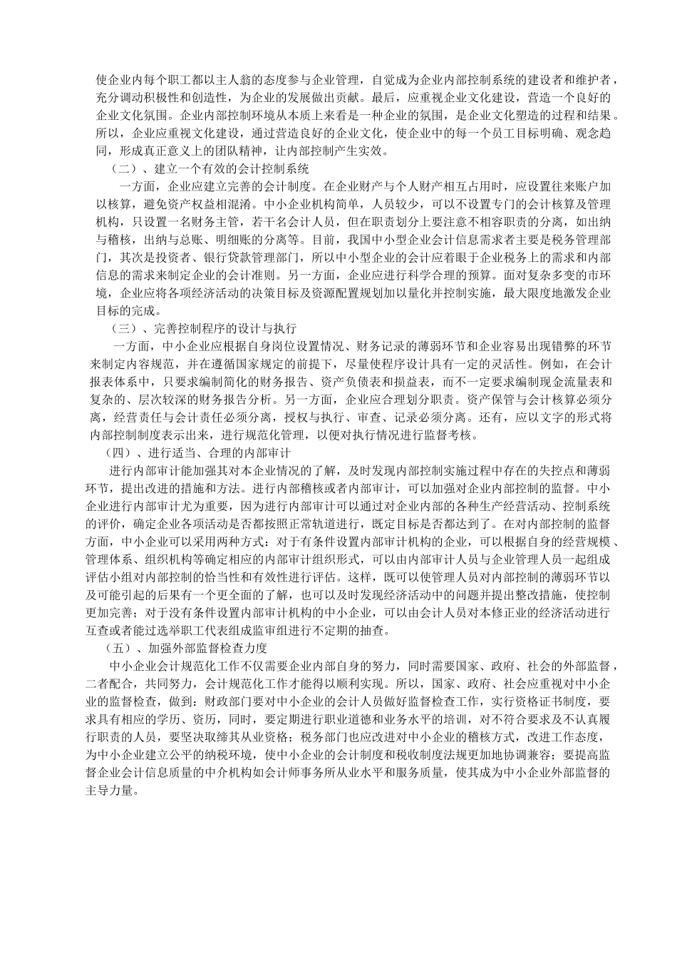 我国中小企业会计内部控制问题_第3页
