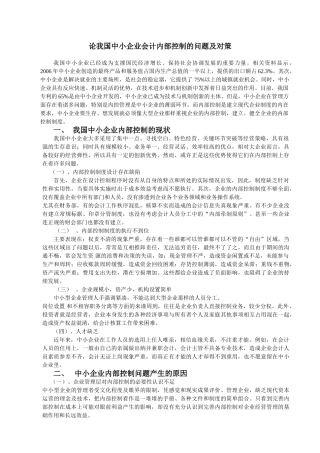 我国中小企业会计内部控制问题