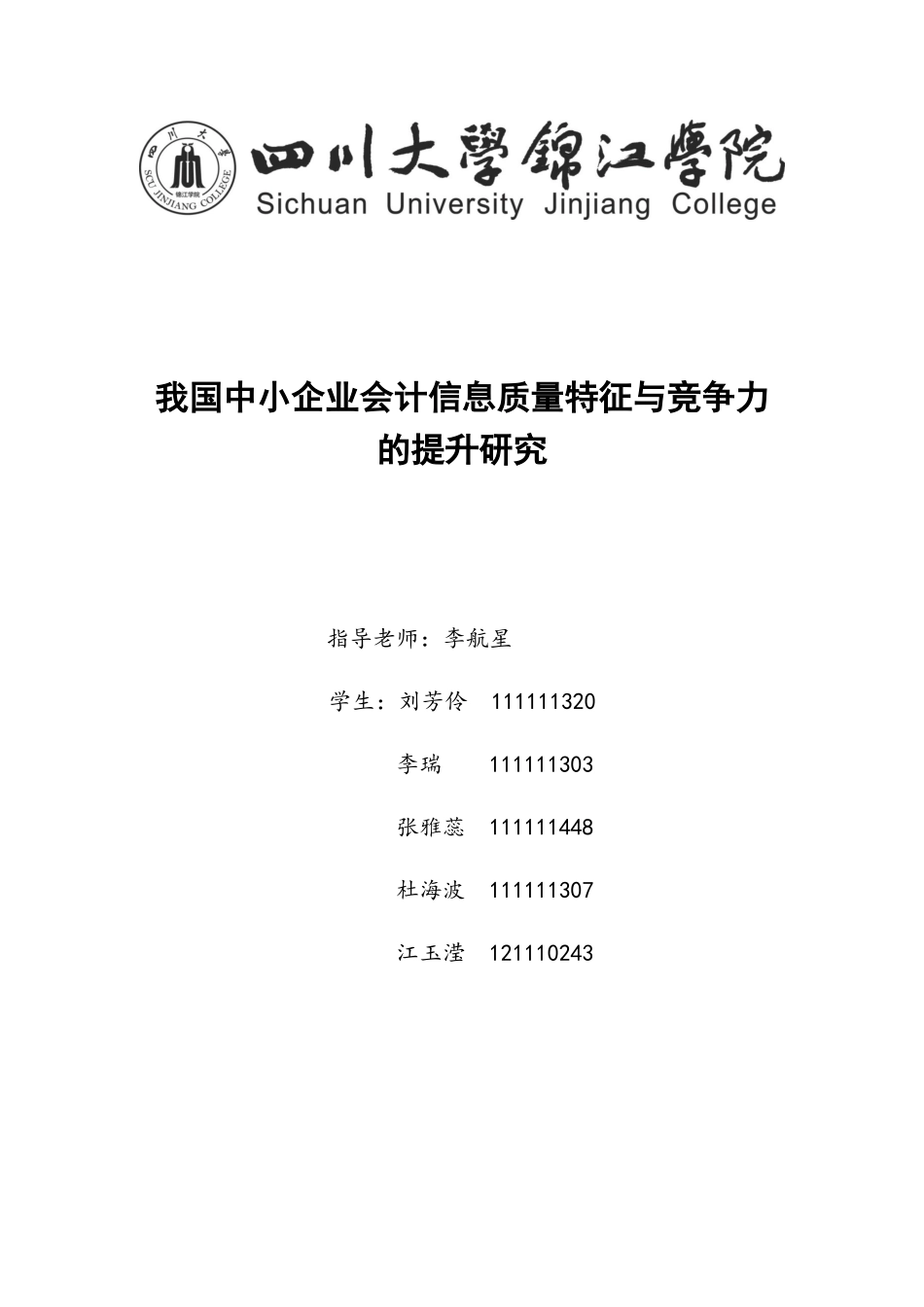 我国中小企业会计信息质量特征与竞争力的研究提升_第1页