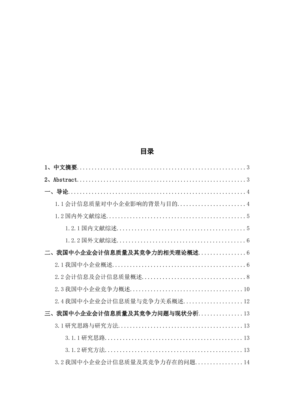 我国中小企业会计信息质量特征与竞争力的研究提升_第2页