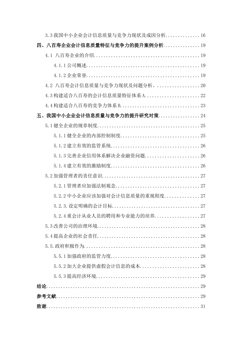 我国中小企业会计信息质量特征与竞争力的研究提升_第3页