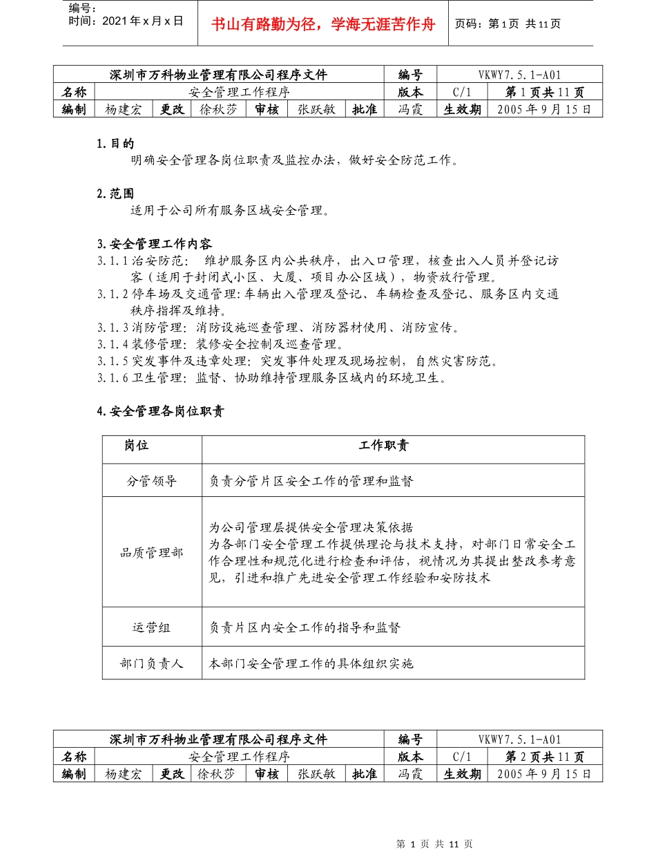 7.5.1-A01安全管理工作程序._第1页