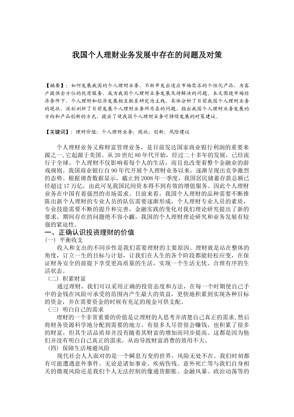 我国个人理财业务发展中存在的问题及对策A_第1页