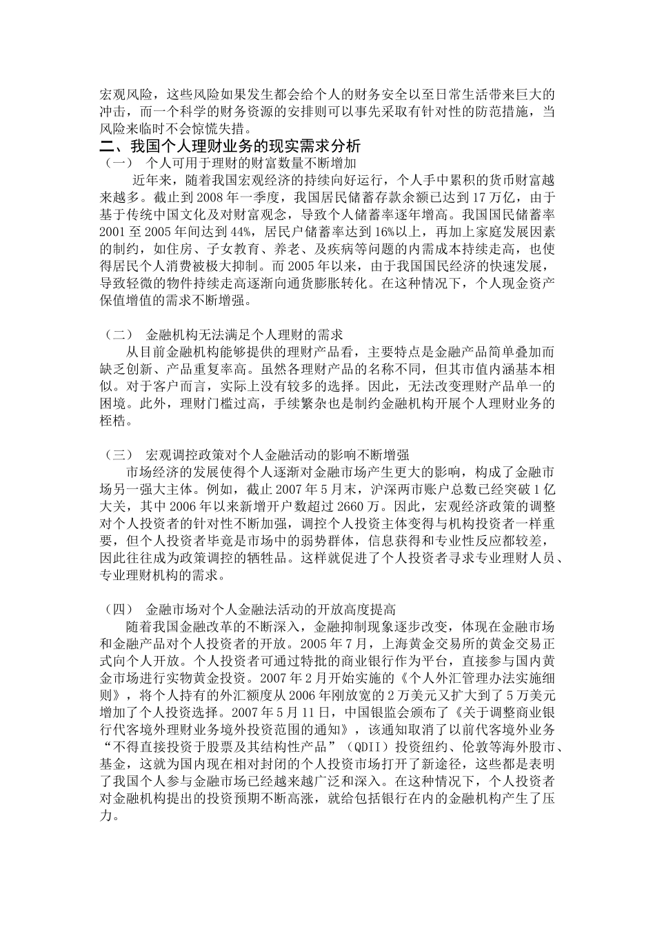 我国个人理财业务发展中存在的问题及对策A_第2页