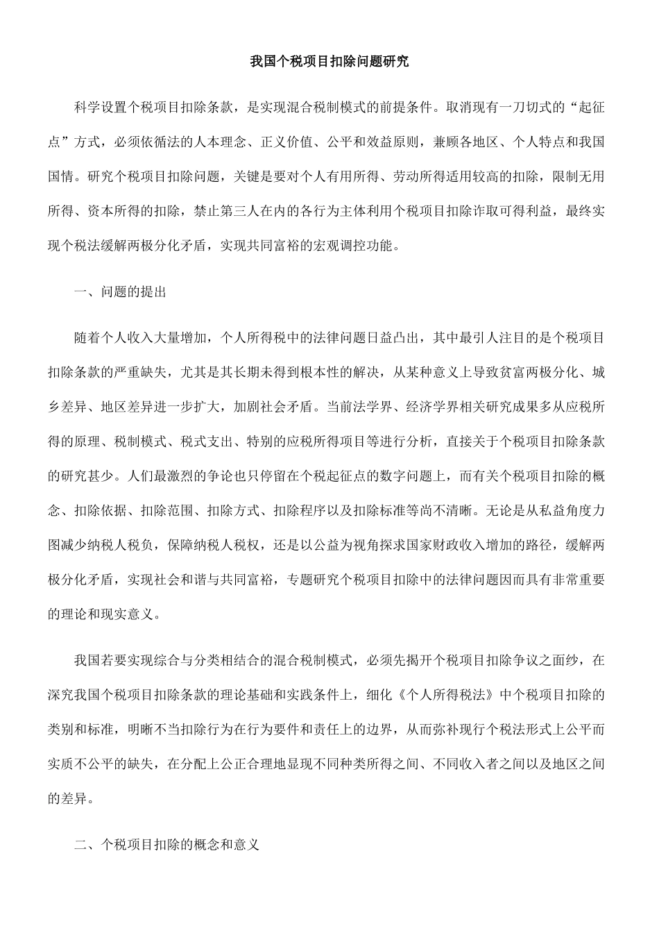 我国个税项目扣除问题研究_第1页