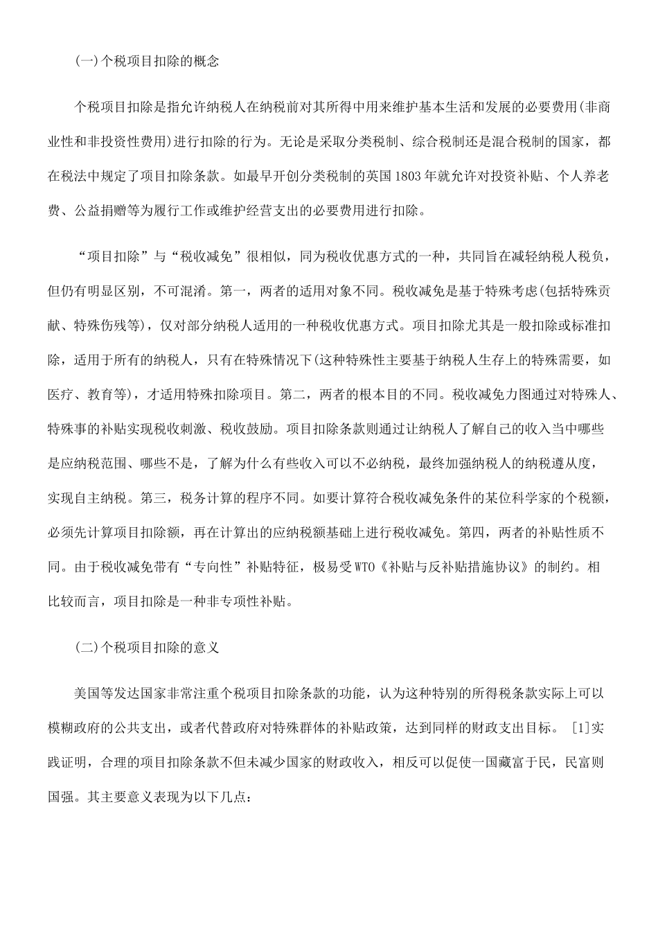 我国个税项目扣除问题研究_第2页