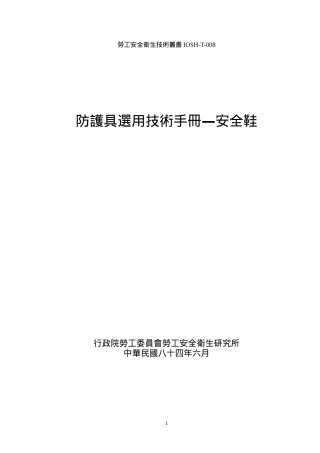 防护具选用技术手册安全鞋
