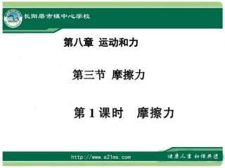 第八章第三节摩擦力第一课时