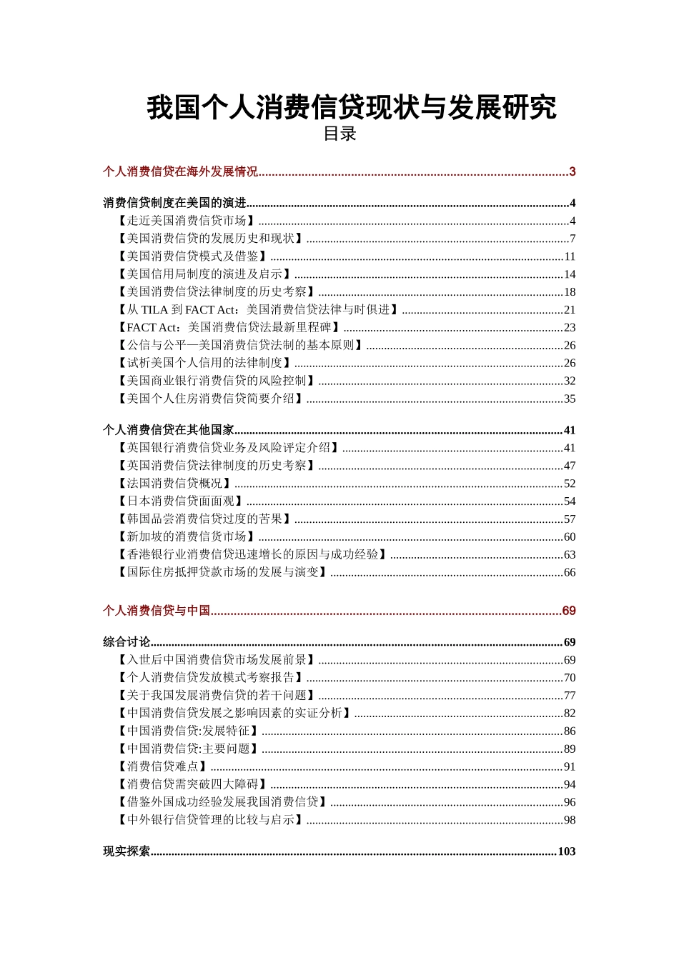 我国个人消费信贷现状与发展研究_第1页