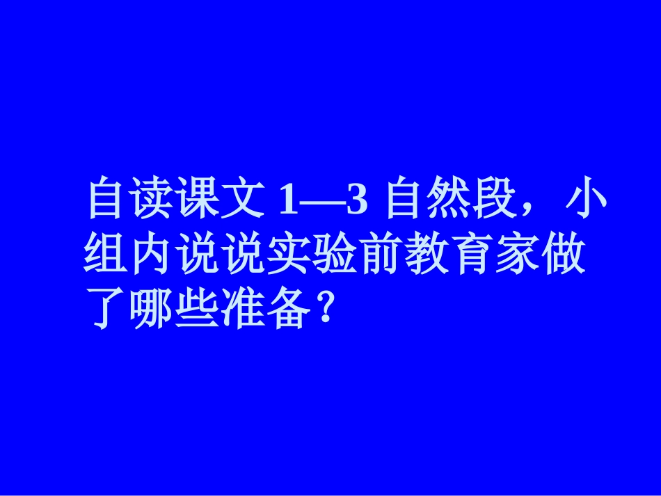 《一次成功的实验》课件(上课用）_第2页