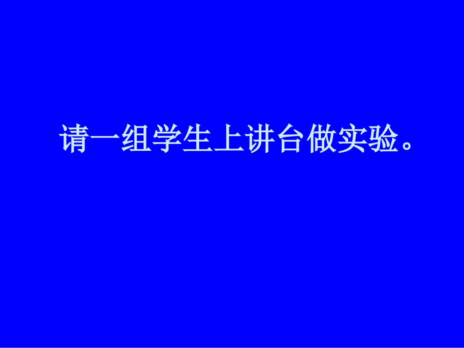 《一次成功的实验》课件(上课用）_第3页