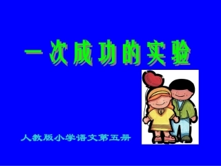 《一次成功的实验》课件(上课用）
