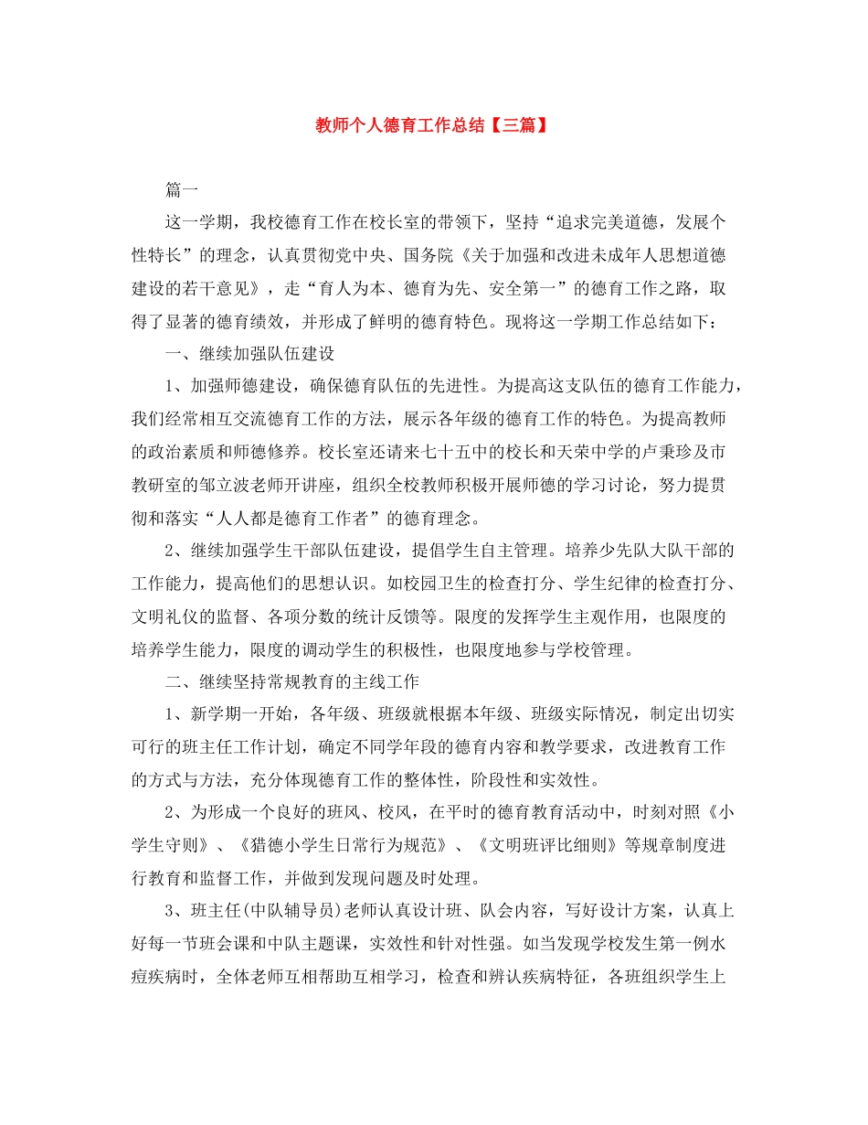 教师个人德育工作总结【三篇】_第1页
